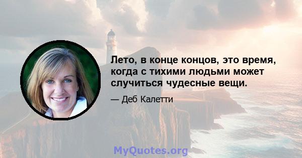 Лето, в конце концов, это время, когда с тихими людьми может случиться чудесные вещи.