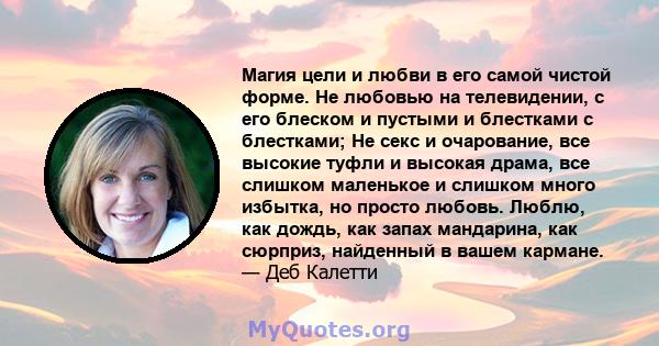 Магия цели и любви в его самой чистой форме. Не любовью на телевидении, с его блеском и пустыми и блестками с блестками; Не секс и очарование, все высокие туфли и высокая драма, все слишком маленькое и слишком много