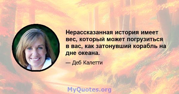 Нерассказанная история имеет вес, который может погрузиться в вас, как затонувший корабль на дне океана.