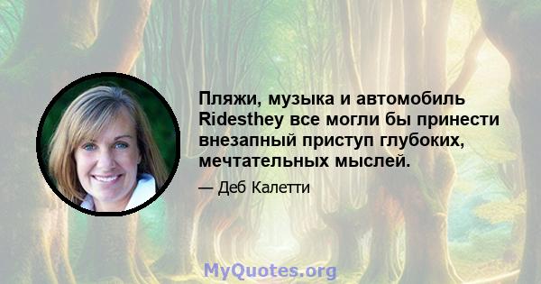 Пляжи, музыка и автомобиль Ridesthey все могли бы принести внезапный приступ глубоких, мечтательных мыслей.