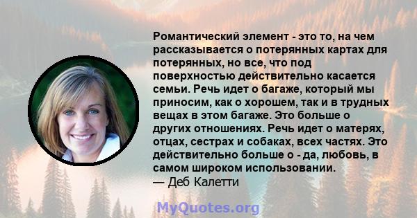 Романтический элемент - это то, на чем рассказывается о потерянных картах для потерянных, но все, что под поверхностью действительно касается семьи. Речь идет о багаже, который мы приносим, ​​как о хорошем, так и в