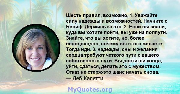 Шесть правил, возможно, 1. Уважайте силу надежды и возможностей. Начните с Белиф. Держись за это. 2. Если вы знали, куда вы хотите пойти, вы уже на полпути. Знайте, что вы хотите, но, более неподоходно, почему вы этого