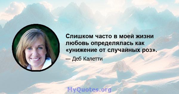 Слишком часто в моей жизни любовь определялась как «унижение от случайных роз».