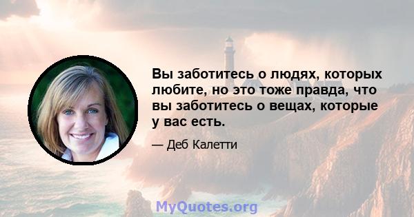 Вы заботитесь о людях, которых любите, но это тоже правда, что вы заботитесь о вещах, которые у вас есть.