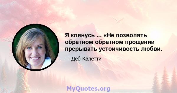 Я клянусь ... «Не позволять обратном обратном прощении прерывать устойчивость любви.