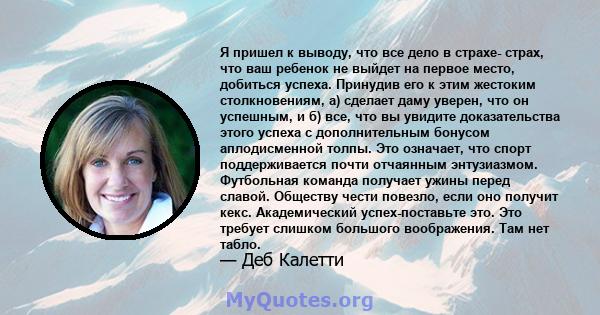 Я пришел к выводу, что все дело в страхе- страх, что ваш ребенок не выйдет на первое место, добиться успеха. Принудив его к этим жестоким столкновениям, а) сделает даму уверен, что он успешным, и б) все, что вы увидите