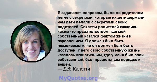 Я задавался вопросом, было ли родителям легче с секретами, которые их дети держали, чем дети делали с секретами своих родителей. Секреты родителей казались каким -то предательством, где мой собственный казался фактом