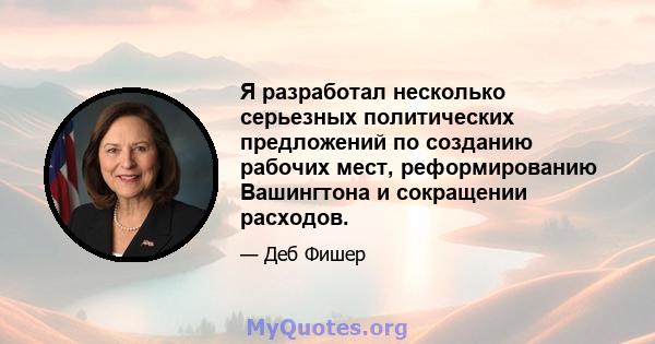 Я разработал несколько серьезных политических предложений по созданию рабочих мест, реформированию Вашингтона и сокращении расходов.