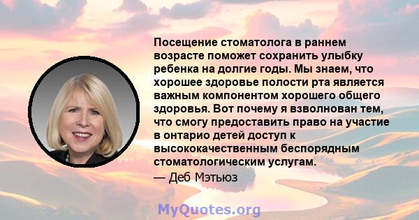 Посещение стоматолога в раннем возрасте поможет сохранить улыбку ребенка на долгие годы. Мы знаем, что хорошее здоровье полости рта является важным компонентом хорошего общего здоровья. Вот почему я взволнован тем, что