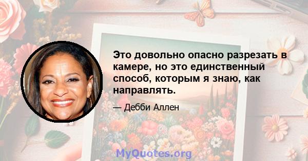 Это довольно опасно разрезать в камере, но это единственный способ, которым я знаю, как направлять.