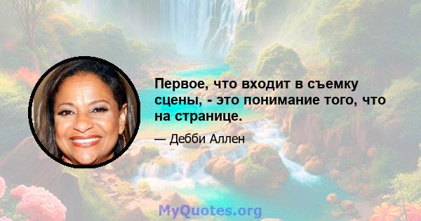 Первое, что входит в съемку сцены, - это понимание того, что на странице.