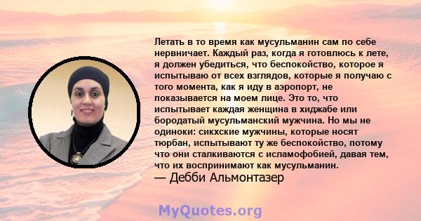 Летать в то время как мусульманин сам по себе нервничает. Каждый раз, когда я готовлюсь к лете, я должен убедиться, что беспокойство, которое я испытываю от всех взглядов, которые я получаю с того момента, как я иду в