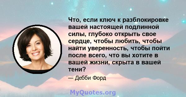 Что, если ключ к разблокировке вашей настоящей подлинной силы, глубоко открыть свое сердце, чтобы любить, чтобы найти уверенность, чтобы пойти после всего, что вы хотите в вашей жизни, скрыта в вашей тени?