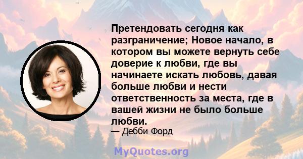 Претендовать сегодня как разграничение; Новое начало, в котором вы можете вернуть себе доверие к любви, где вы начинаете искать любовь, давая больше любви и нести ответственность за места, где в вашей жизни не было