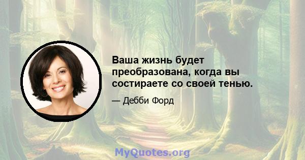 Ваша жизнь будет преобразована, когда вы состираете со своей тенью.