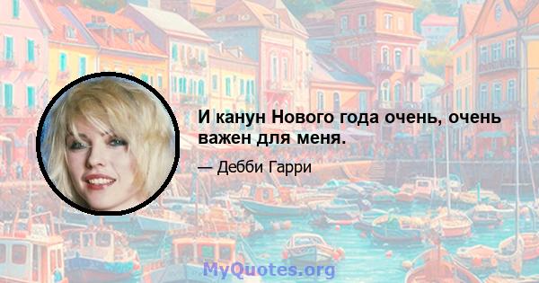 И канун Нового года очень, очень важен для меня.