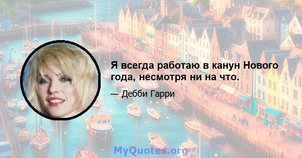 Я всегда работаю в канун Нового года, несмотря ни на что.