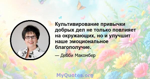 Культивирование привычки добрых дел не только повлияет на окружающих, но и улучшит наше эмоциональное благополучие.