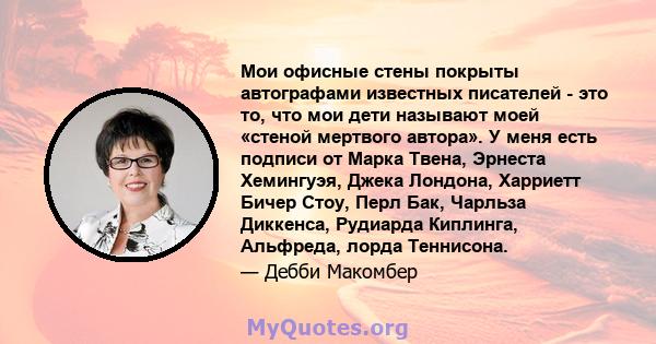 Мои офисные стены покрыты автографами известных писателей - это то, что мои дети называют моей «стеной мертвого автора». У меня есть подписи от Марка Твена, Эрнеста Хемингуэя, Джека Лондона, Харриетт Бичер Стоу, Перл