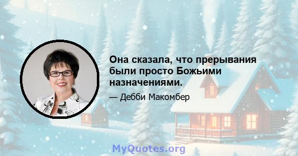 Она сказала, что прерывания были просто Божьими назначениями.