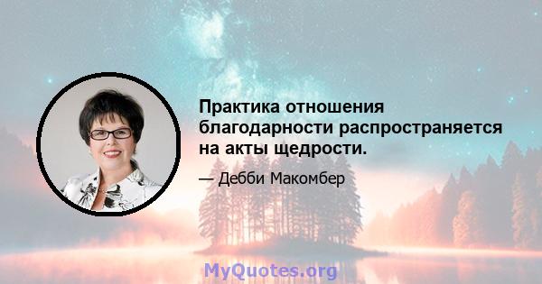 Практика отношения благодарности распространяется на акты щедрости.