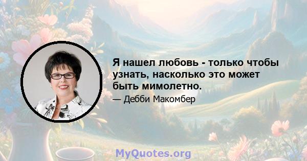 Я нашел любовь - только чтобы узнать, насколько это может быть мимолетно.