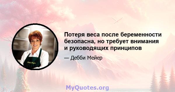 Потеря веса после беременности безопасна, но требует внимания и руководящих принципов