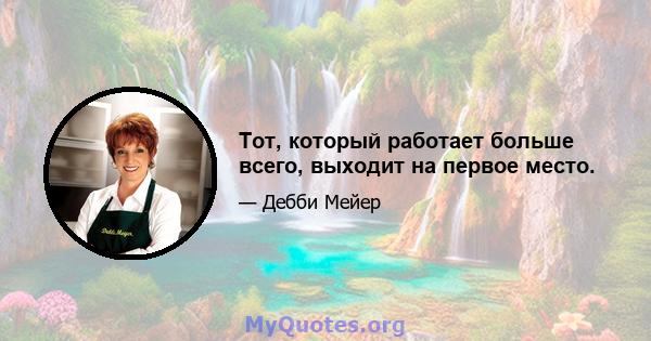 Тот, который работает больше всего, выходит на первое место.