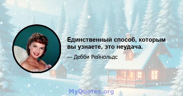 Единственный способ, которым вы узнаете, это неудача.