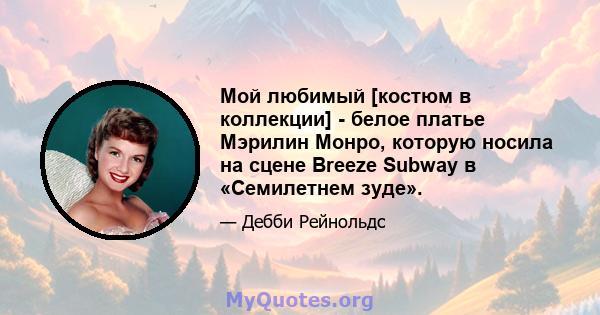 Мой любимый [костюм в коллекции] - белое платье Мэрилин Монро, которую носила на сцене Breeze Subway в «Семилетнем зуде».