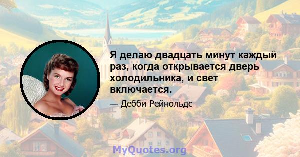 Я делаю двадцать минут каждый раз, когда открывается дверь холодильника, и свет включается.