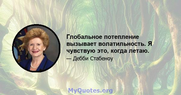 Глобальное потепление вызывает волатильность. Я чувствую это, когда летаю.