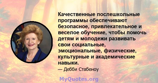 Качественные послешкольные программы обеспечивают безопасное, привлекательное и веселое обучение, чтобы помочь детям и молодежи развивать свои социальные, эмоциональные, физические, культурные и академические навыки.