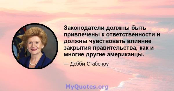 Законодатели должны быть привлечены к ответственности и должны чувствовать влияние закрытия правительства, как и многие другие американцы.