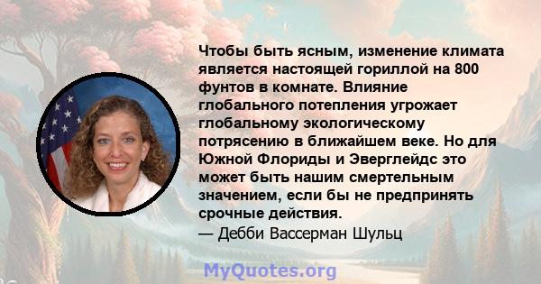 Чтобы быть ясным, изменение климата является настоящей гориллой на 800 фунтов в комнате. Влияние глобального потепления угрожает глобальному экологическому потрясению в ближайшем веке. Но для Южной Флориды и Эверглейдс