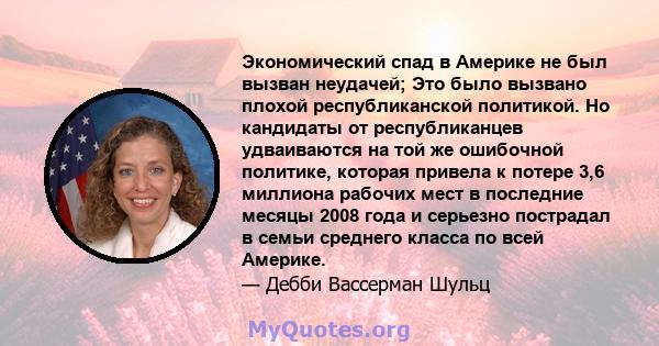 Экономический спад в Америке не был вызван неудачей; Это было вызвано плохой республиканской политикой. Но кандидаты от республиканцев удваиваются на той же ошибочной политике, которая привела к потере 3,6 миллиона