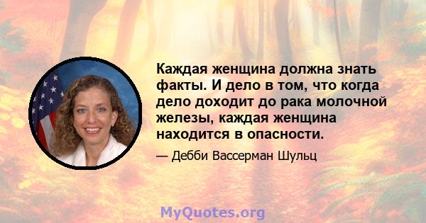 Каждая женщина должна знать факты. И дело в том, что когда дело доходит до рака молочной железы, каждая женщина находится в опасности.