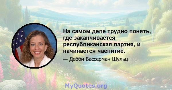 На самом деле трудно понять, где заканчивается республиканская партия, и начинается чаепитие.