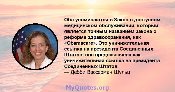 Оба упоминаются в Закон о доступном медицинском обслуживании, который является точным названием закона о реформе здравоохранения, как «Obamacare». Это уничижительная ссылка на президента Соединенных Штатов, она