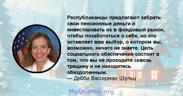 Республиканцы предлагают забрать свои пенсионные деньги и инвестировать их в фондовый рынок, чтобы позаботиться о себе, но это оставляет вам выбор, о котором вы, возможно, ничего не знаете. Цель социального обеспечения