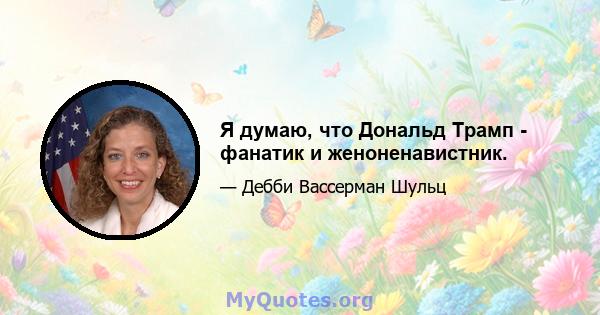 Я думаю, что Дональд Трамп - фанатик и женоненавистник.