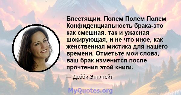 Блестящий. Полем Полем Полем Конфиденциальность брака-это как смешная, так и ужасная шокирующая, и не что иное, как женственная мистика для нашего времени. Отметьте мои слова, ваш брак изменится после прочтения этой