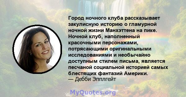 Город ночного клуба рассказывает закулисную историю о гламурной ночной жизни Манхэттена на пике. Ночной клуб, наполненный красочными персонажами, потрясающими оригинальными исследованиями и необычайно доступным стилем