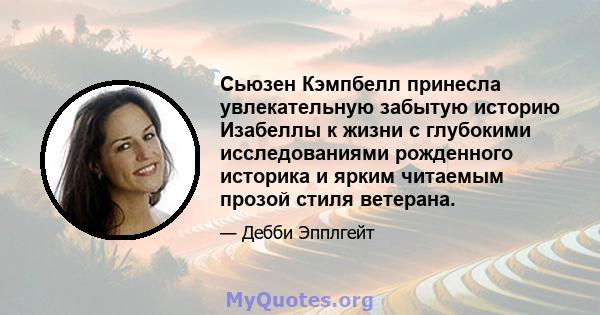 Сьюзен Кэмпбелл принесла увлекательную забытую историю Изабеллы к жизни с глубокими исследованиями рожденного историка и ярким читаемым прозой стиля ветерана.