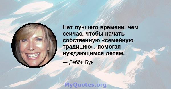 Нет лучшего времени, чем сейчас, чтобы начать собственную «семейную традицию», помогая нуждающимся детям.