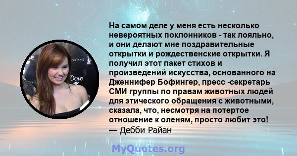 На самом деле у меня есть несколько невероятных поклонников - так лояльно, и они делают мне поздравительные открытки и рождественские открытки. Я получил этот пакет стихов и произведений искусства, основанного на