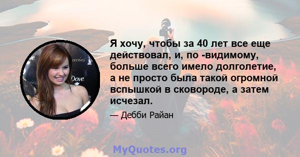 Я хочу, чтобы за 40 лет все еще действовал, и, по -видимому, больше всего имело долголетие, а не просто была такой огромной вспышкой в ​​сковороде, а затем исчезал.