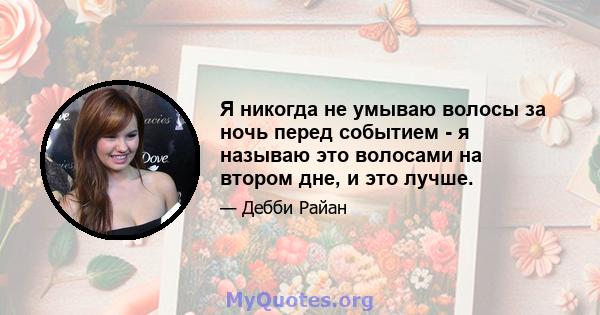 Я никогда не умываю волосы за ночь перед событием - я называю это волосами на втором дне, и это лучше.