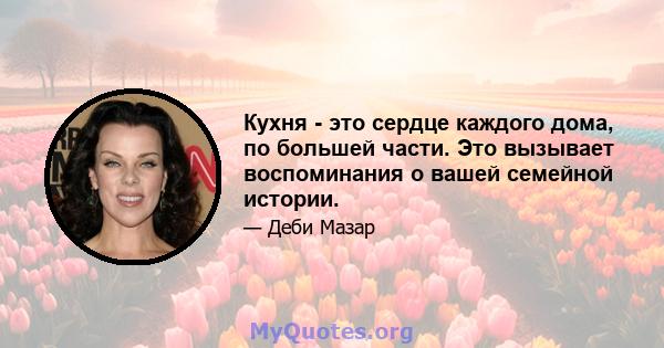 Кухня - это сердце каждого дома, по большей части. Это вызывает воспоминания о вашей семейной истории.