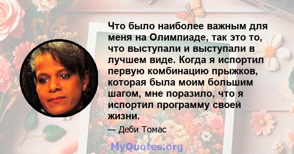 Что было наиболее важным для меня на Олимпиаде, так это то, что выступали и выступали в лучшем виде. Когда я испортил первую комбинацию прыжков, которая была моим большим шагом, мне поразило, что я испортил программу